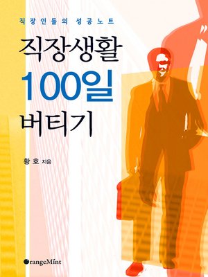 cover image of 직장생활 100일 버티기 - 직장인들의 성공 노트